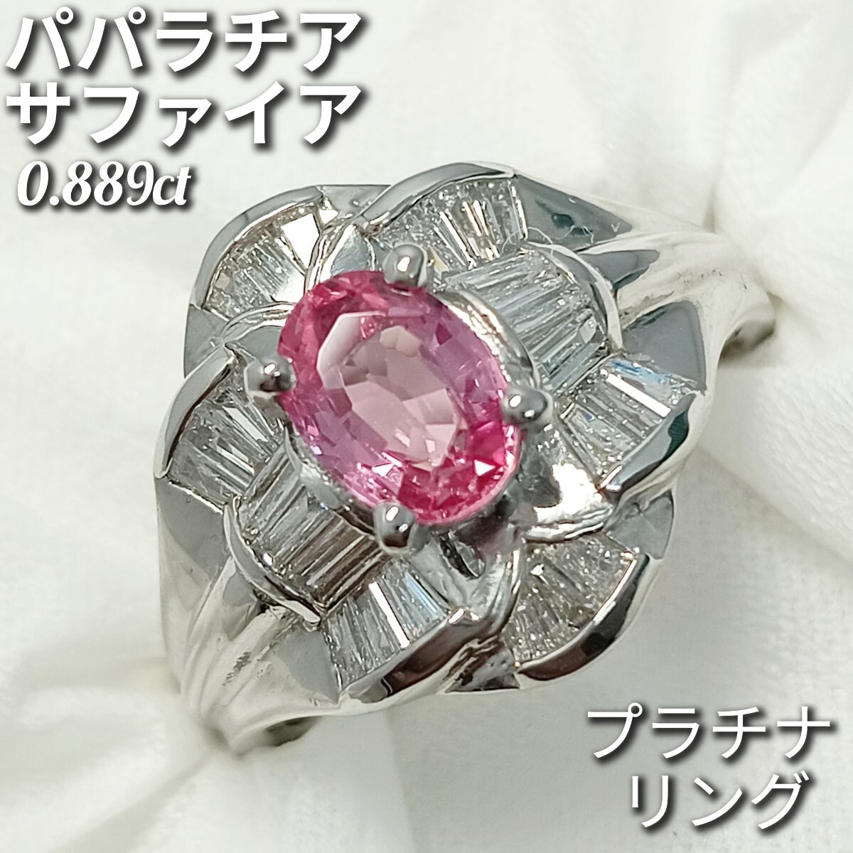 Bibian 比比昂- ☆希少☆ パパラチアサファイア0.889ct Bibian 比比昂- ☆希少☆ パパラチアサファイア0.889ct