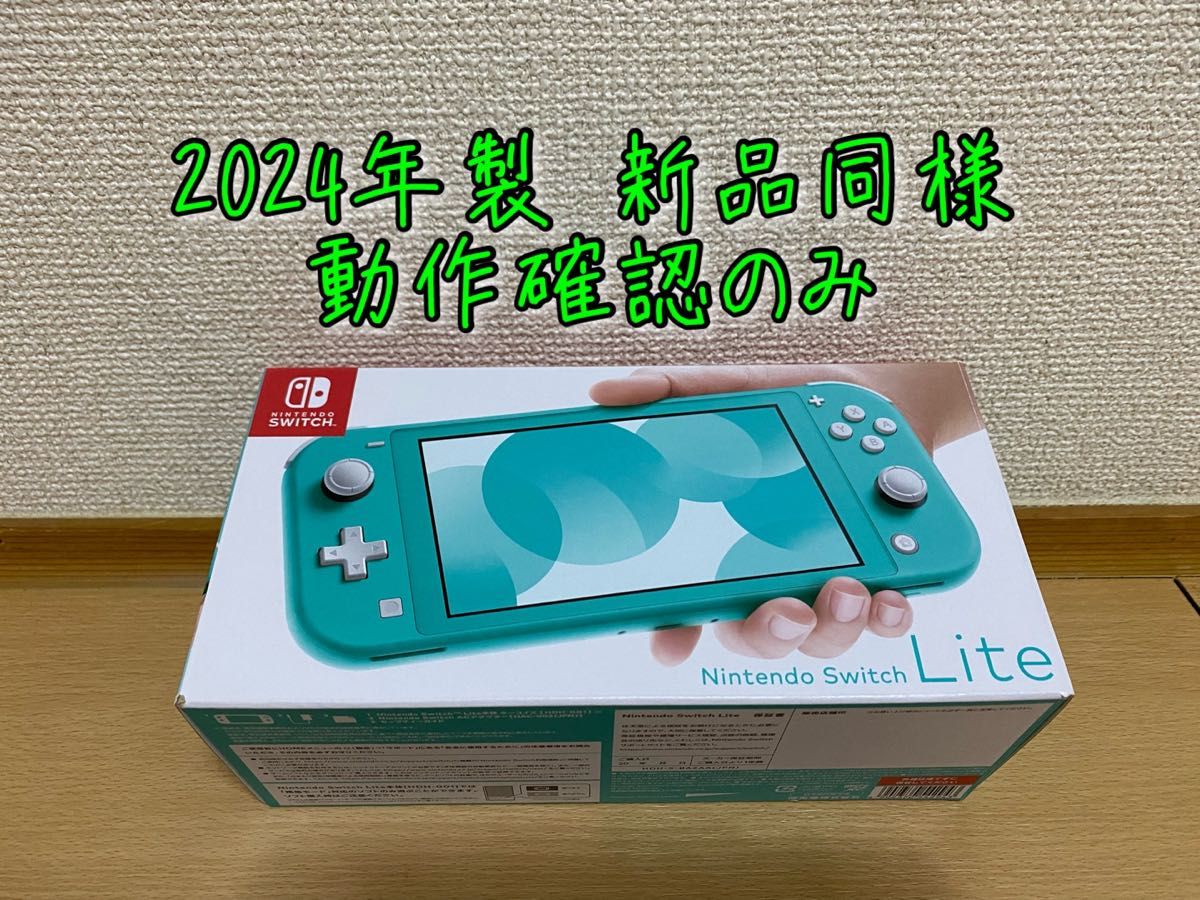 新品同様】2024年製 Switch lite Switchライト本体 ターコイズ 新品同様】2024年製 Switch lite Switchライト本体 ターコイズ