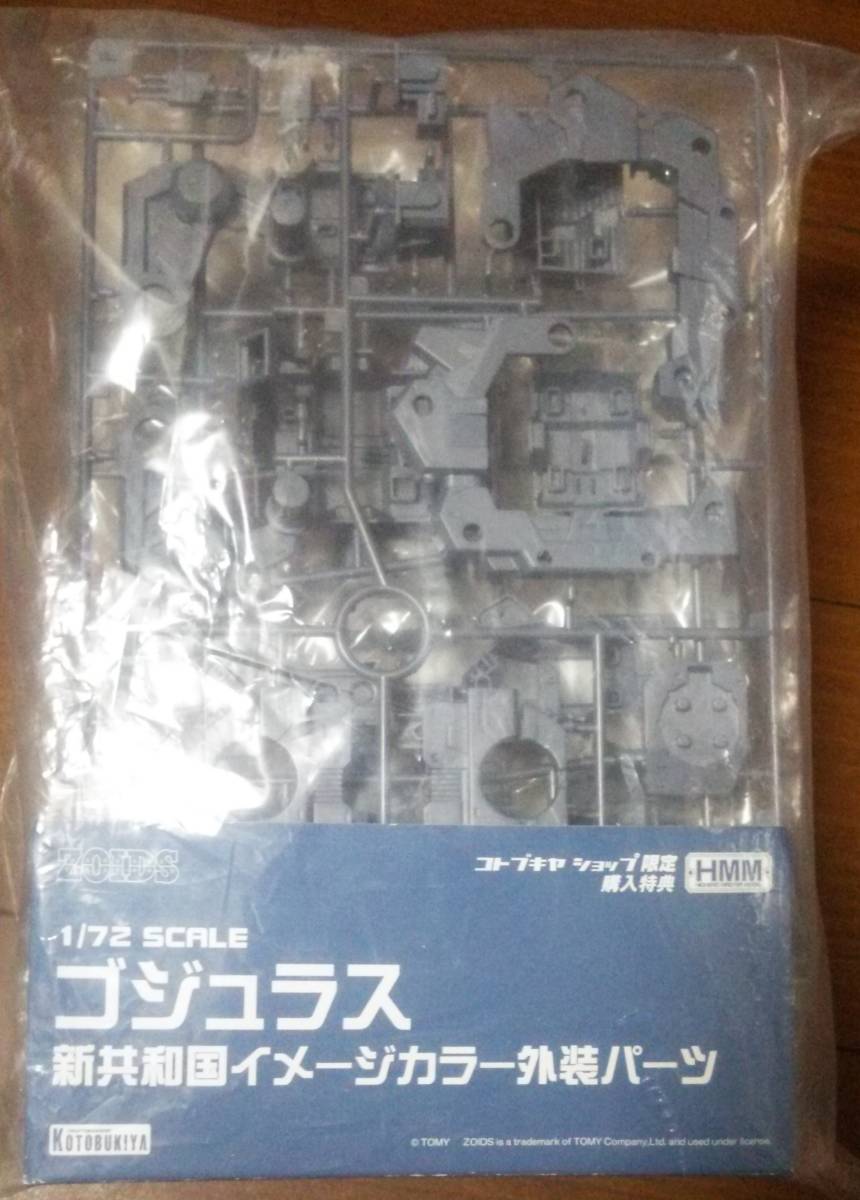 ZOIDS ゾイド HMM「 購入特典 限定 RBOZ003-ゴジュラス用共和国イメージカラー外装パーツ 」コトブキヤ壽屋Kotobukiya ACFAG