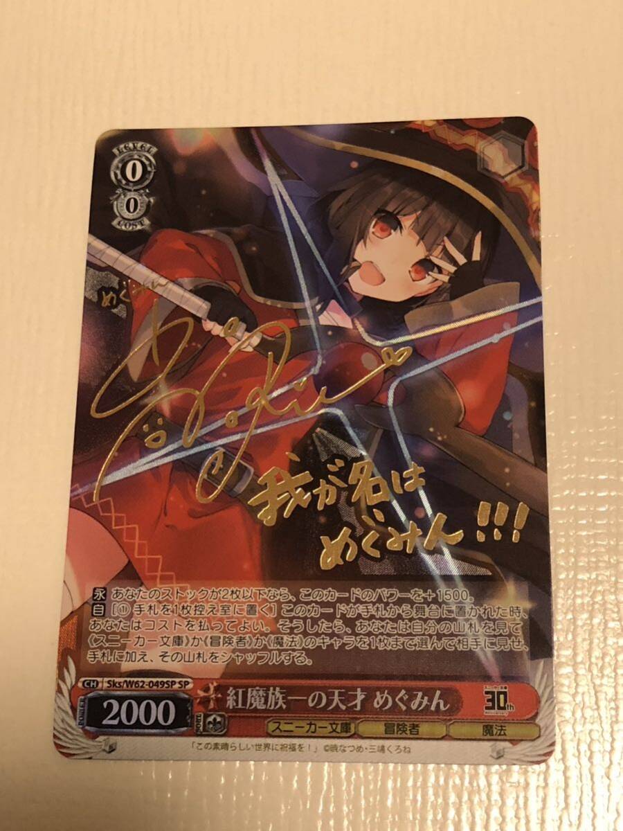 ws ヴァイスシュヴァルツ 紅魔族一の天才 めぐみん sp サイン ws ヴァイスシュヴァルツ 紅魔族一の天才 めぐみん sp サイン