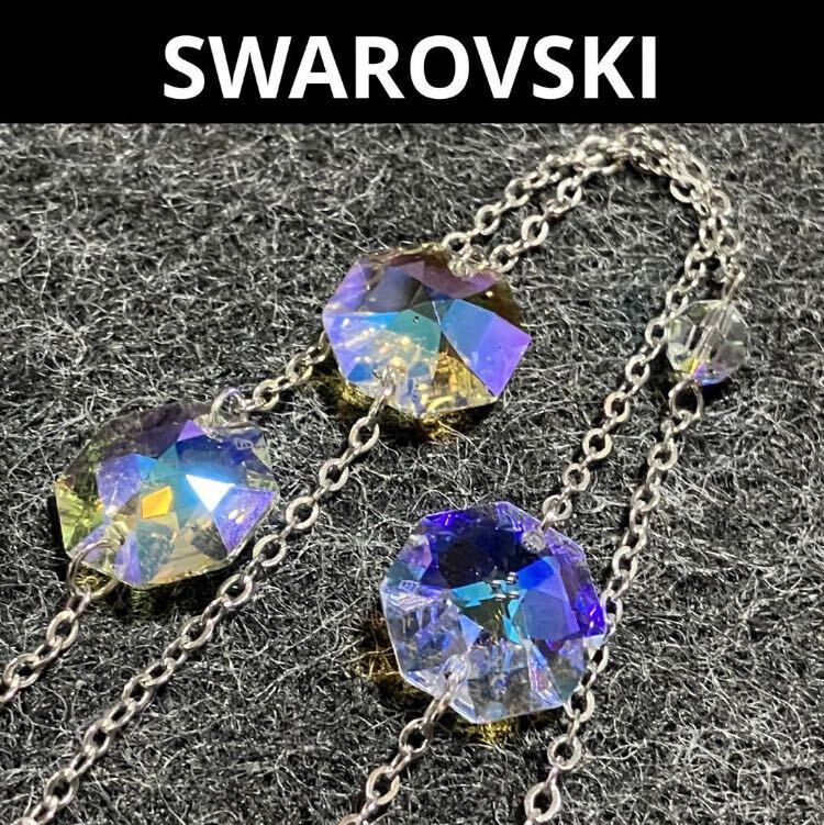 【m】良品◎ SWAROVSKI スワロフスキーエレメント ロングネックレス オーロラ