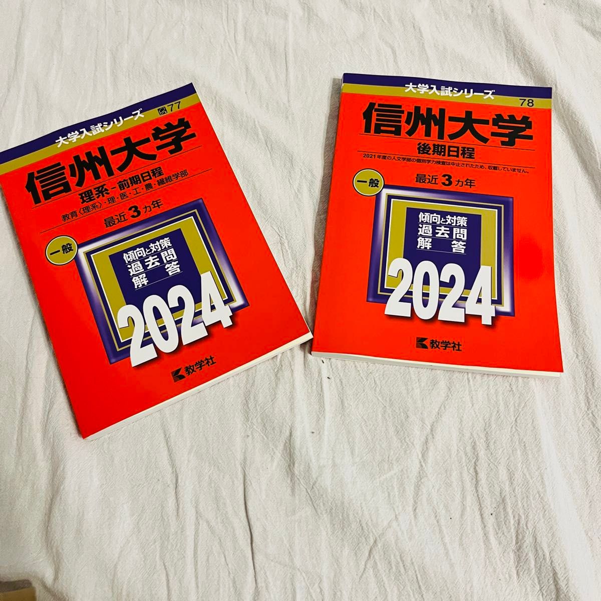 2024 信州大学 理系 前期日程」 「2024 信州大学 後期日程」赤本 2024 信州大学 理系 前期日程」 「2024 信州大学 後期日程」赤本