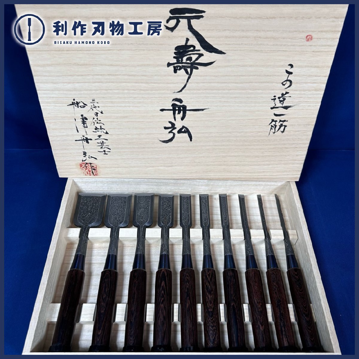 【伝統工芸士:船津祐司作/舟弘】『元寿舟弘 木目仕上 追入鑿10本組』《鉄刀木(たがやさん)柄:手打桂:桐箱付!》※全長約225mm 【新品】