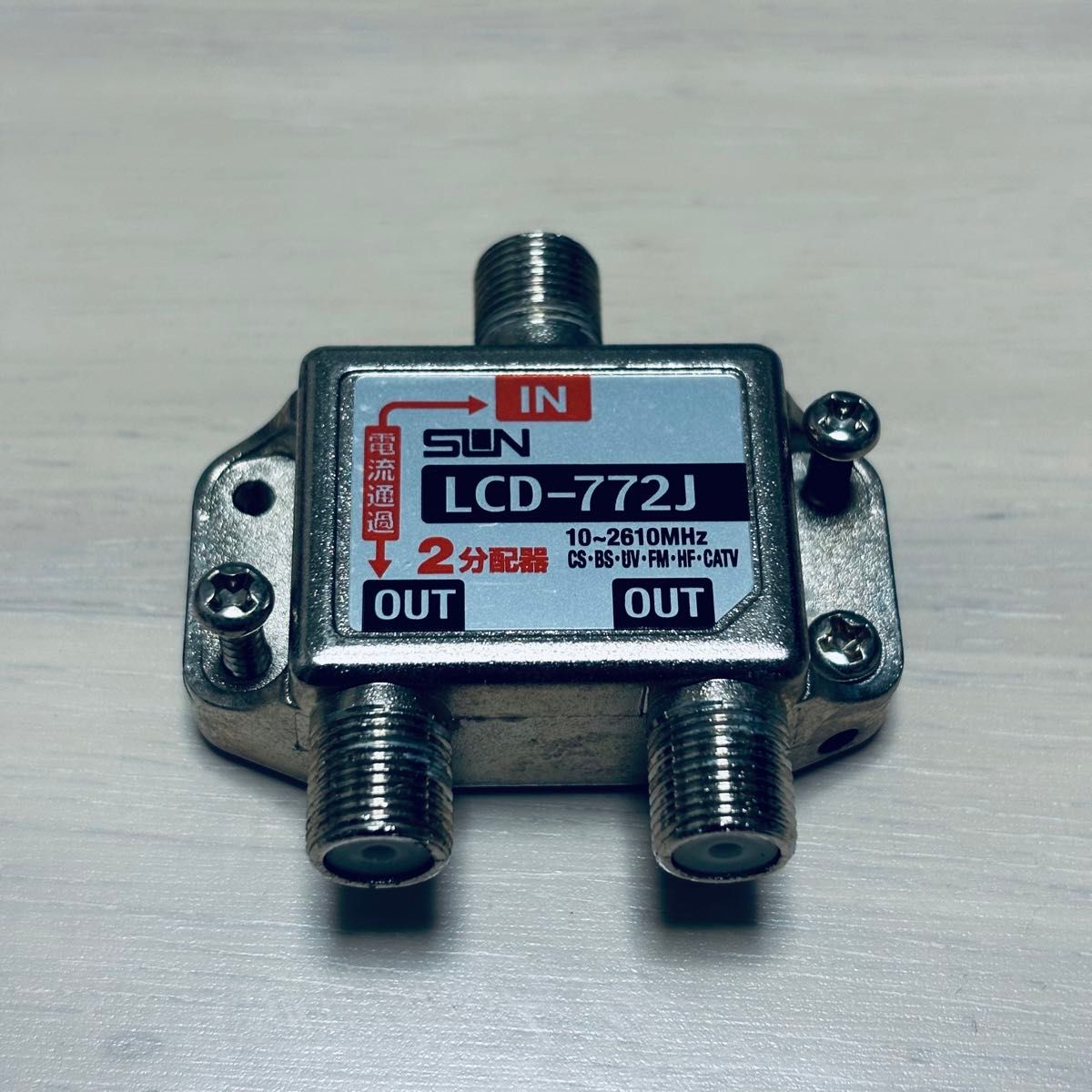 サン電子 LCD-772J 2分配器 アンテナ分配器|Yahoo!フリマ(旧 サン電子 LCD-772J 2分配器 アンテナ分配器|Yahoo!フリマ(旧