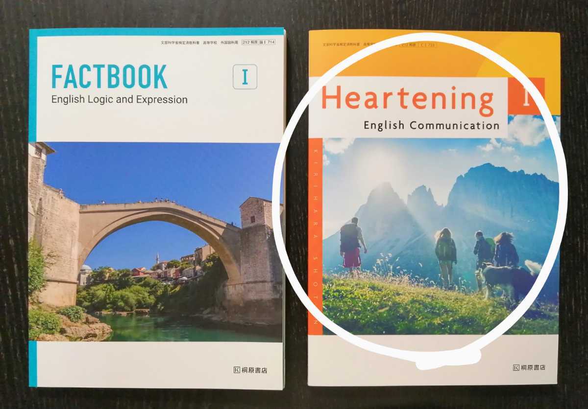 最新 未使用「Heartening English Communication Ⅰ」 212桐原 最新 未使用「Heartening English Communication Ⅰ」 212桐原