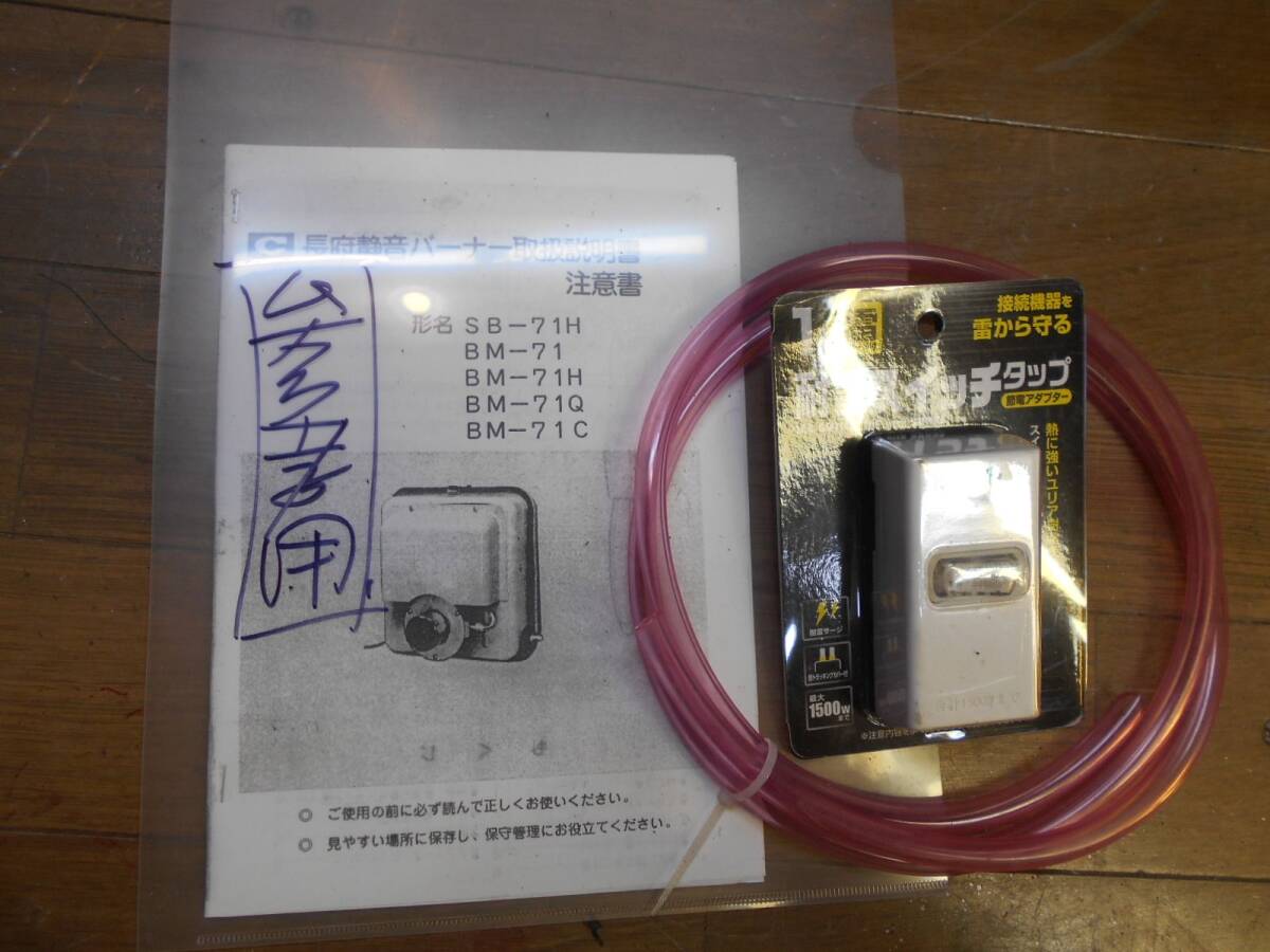 長府 SBバーナー BMー73k 簡易メンテ済 風呂釜/陶芸釜/石油 長府 SBバーナー BMー73k 簡易メンテ済 風呂釜/陶芸釜/石油