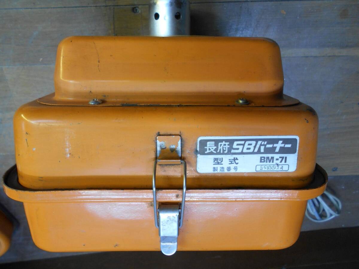 □長府 SBバーナー BMー71 簡易メンテ済 風呂釜/陶芸釜/石油 □長府 SBバーナー BMー71 簡易メンテ済 風呂釜/陶芸釜/石油