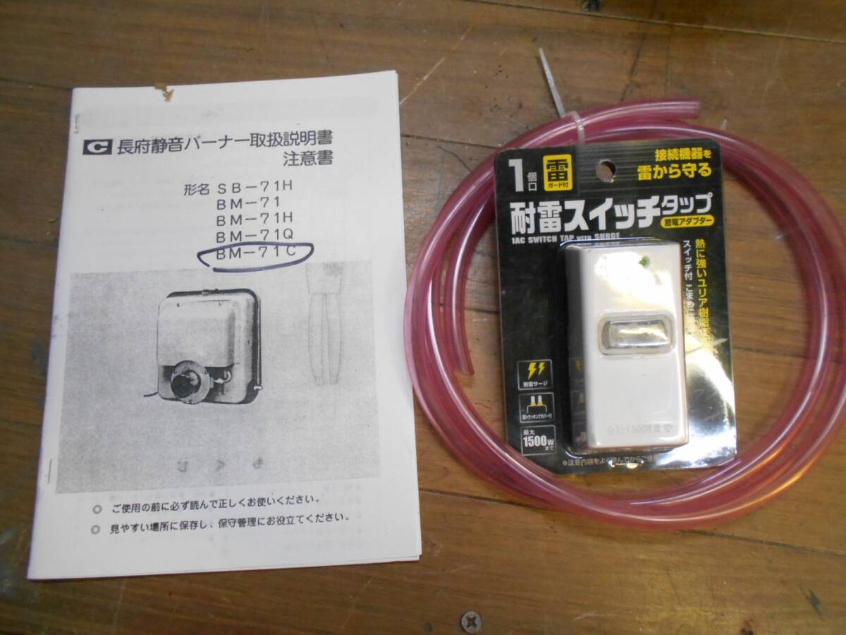 □長府 SBバーナー BMー71 簡易メンテ済 風呂釜/陶芸釜/石油 □長府 SBバーナー BMー71 簡易メンテ済 風呂釜/陶芸釜/石油