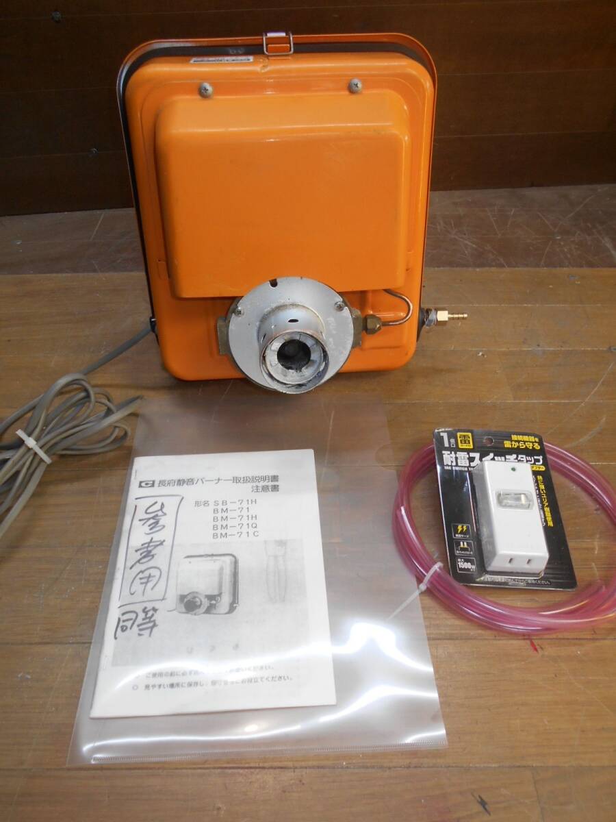 長府 SBバーナー SBー72 簡易メンテ済 風呂釜/陶芸釜/石油 長府 SBバーナー SBー72 簡易メンテ済 風呂釜/陶芸釜/石油