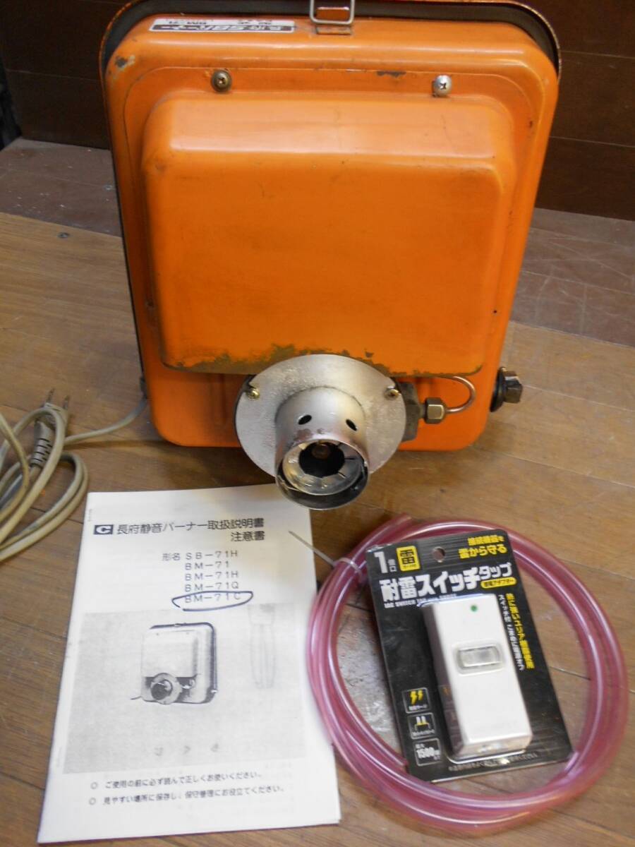 □長府 SBバーナー BMー71 簡易メンテ済 風呂釜/陶芸釜/石油 □長府 SBバーナー BMー71 簡易メンテ済 風呂釜/陶芸釜/石油