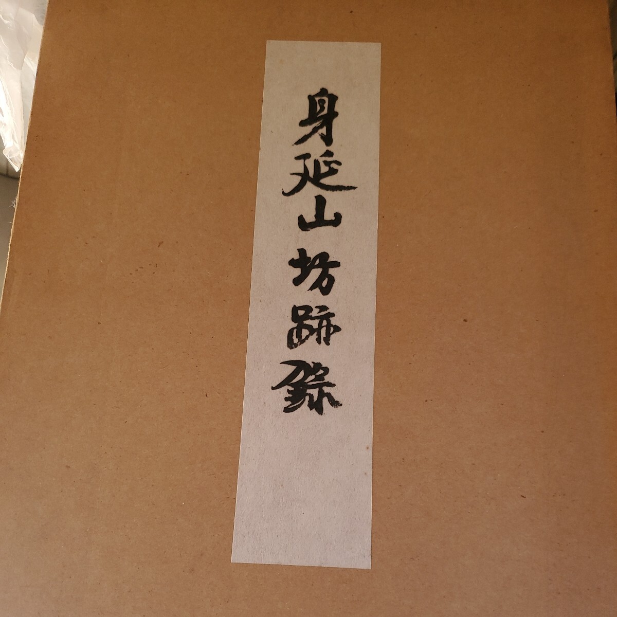 身延山坊跡録 別冊共 3冊揃 人文、社会 身延山坊跡録 別冊共 3冊揃 人文、社会