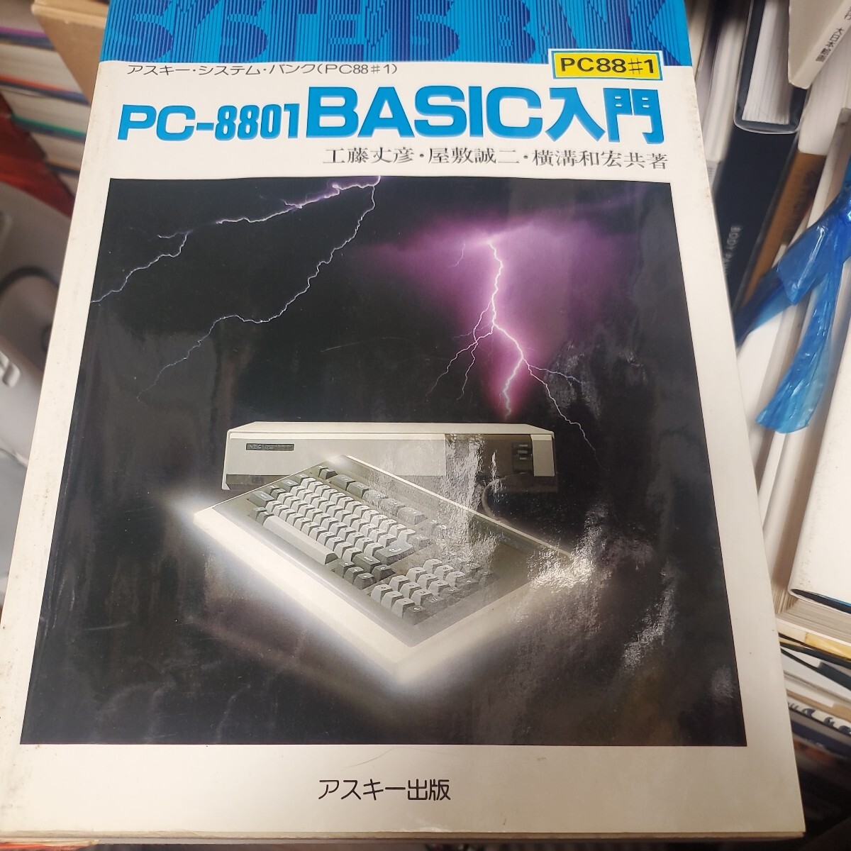 PC-8801BASIC入門 (アスキー・システム・バンク)