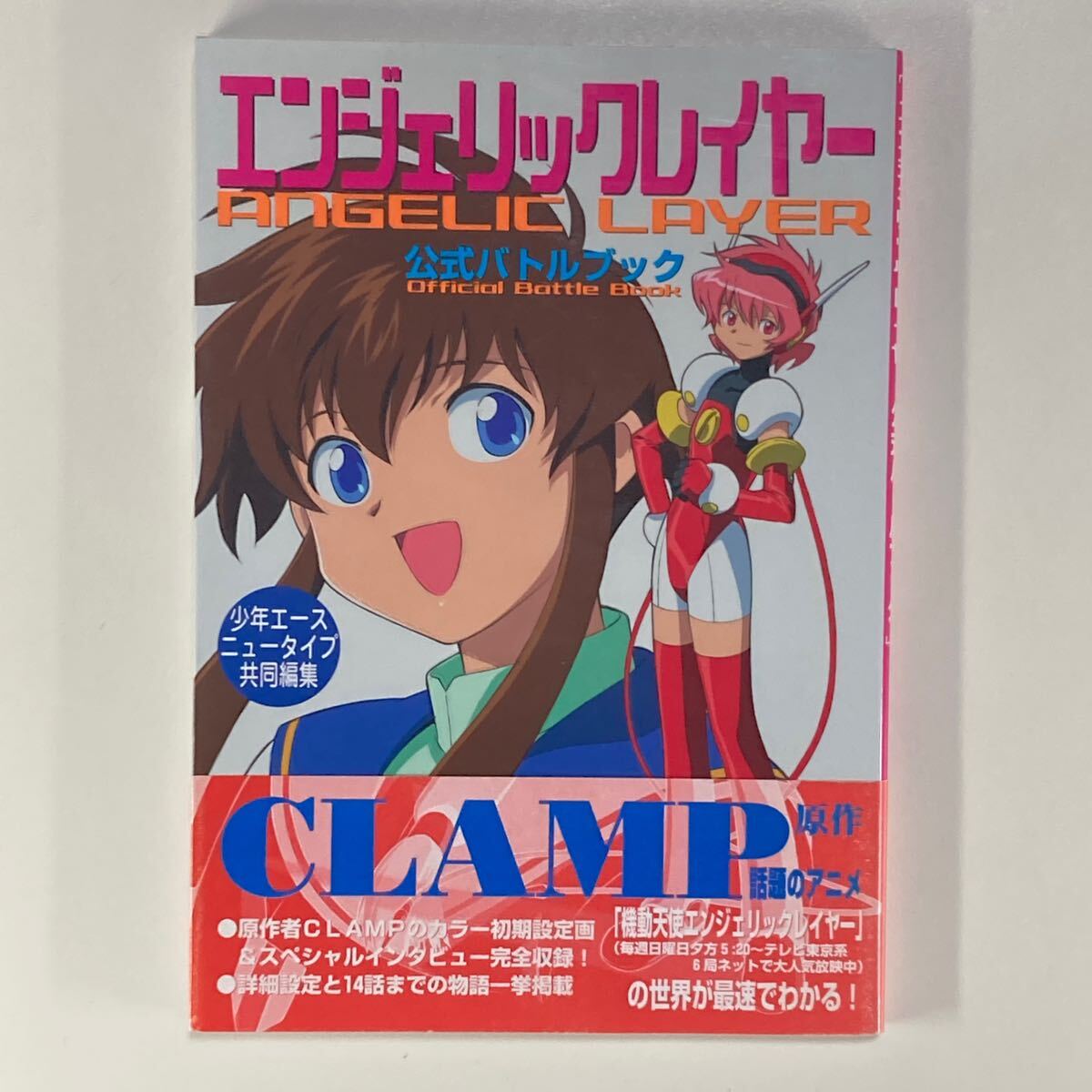 機動天使エンジェリックレイヤー 公式バトルブック CLAMP 初版 機動天使エンジェリックレイヤー 公式バトルブック CLAMP 初版