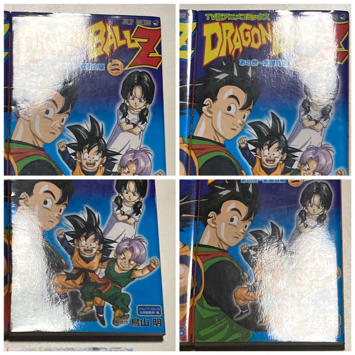ドラゴンボールZ TV版アニメコミックス あの世一武道会編 鳥山明 ドラゴンボールZ TV版アニメコミックス あの世一武道会編 鳥山明