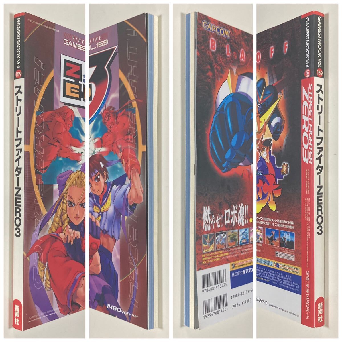 ゲーメストムック vol 159 ストリートファイターZERO3 ゲーメストムック vol 159 ストリートファイターZERO3