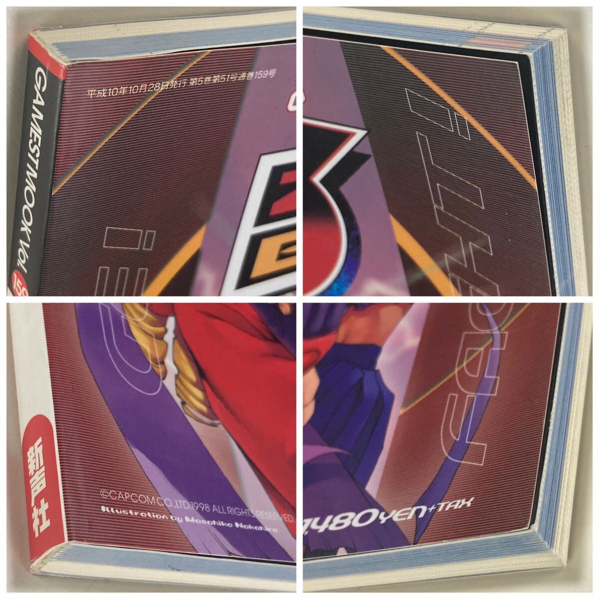 ゲーメストムック vol 159 ストリートファイターZERO3 ゲーメストムック vol 159 ストリートファイターZERO3