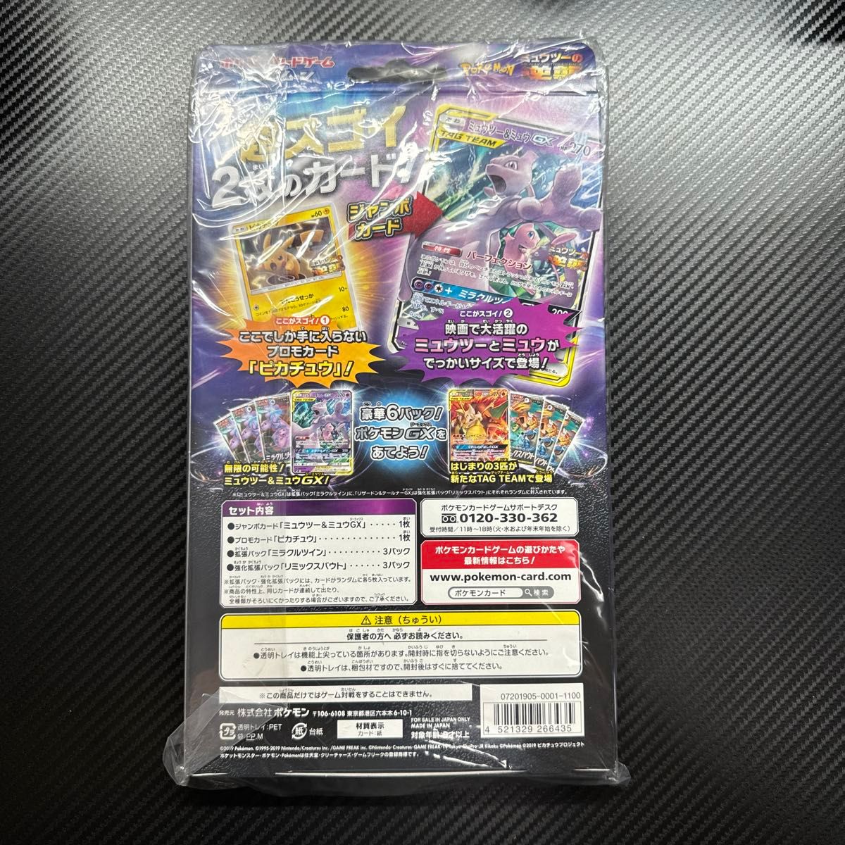 ミュウツー&ミュウgx スペシャルジャンボカードパック ミュウツー&ミュウgx スペシャルジャンボカードパック