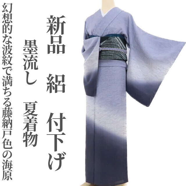 tomihisa 新品 絽 墨流し 夏着物 正絹 仕付け糸付“幻想的な波紋 tomihisa 新品 絽 墨流し 夏着物 正絹 仕付け糸付“幻想的な波紋