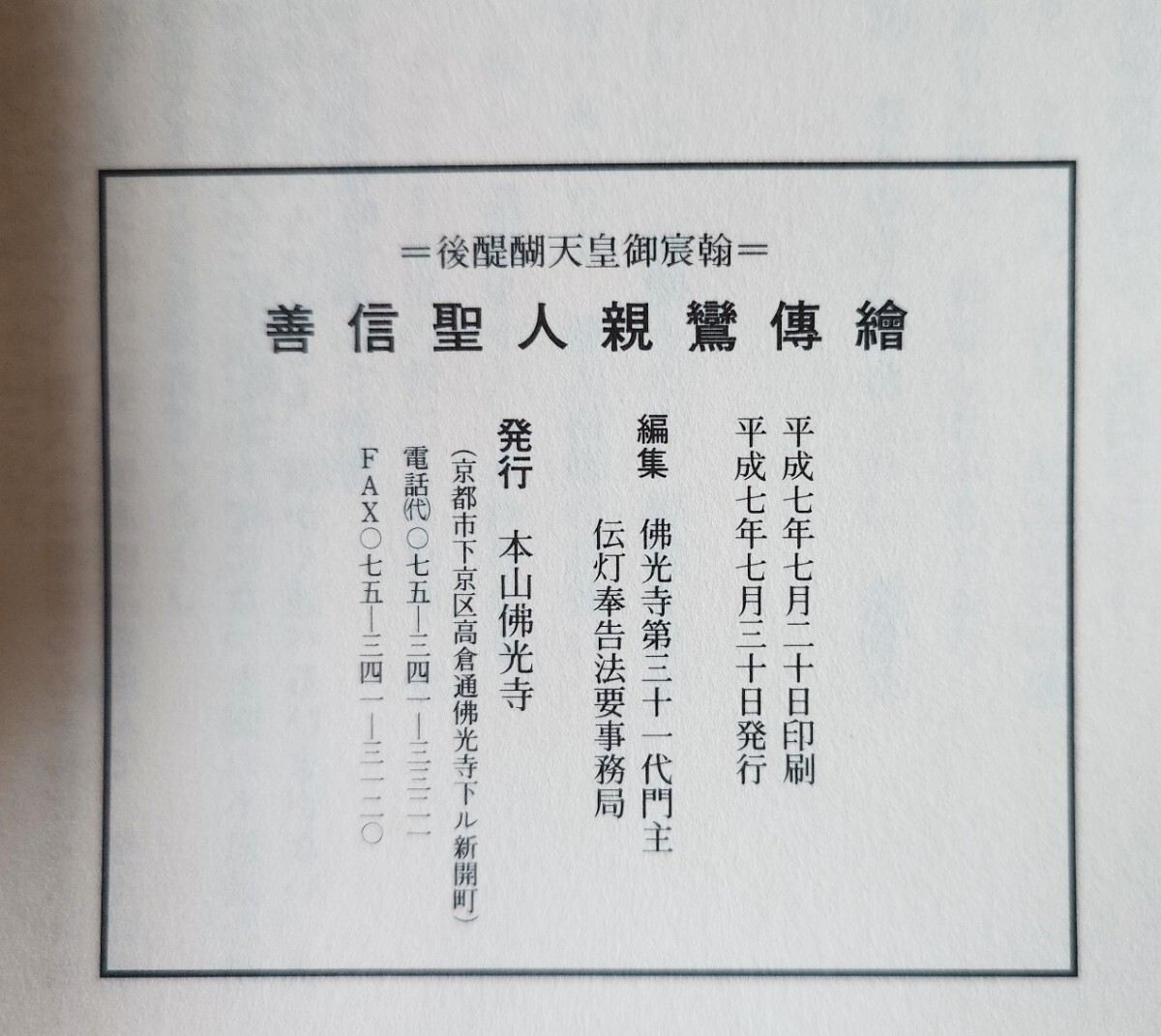 後醍醐天皇御宸翰「善信聖人親鸞伝絵」2巻揃 解説付 本山仏光寺 後醍醐天皇御宸翰「善信聖人親鸞伝絵」2巻揃 解説付 本山仏光寺