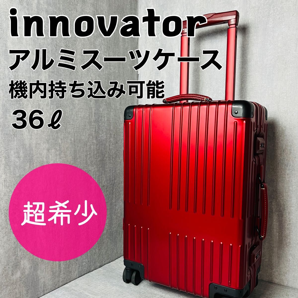 innovator イノベーター アルミスーツケース レッド 36L 機内持 innovator イノベーター アルミスーツケース レッド 36L 機内持