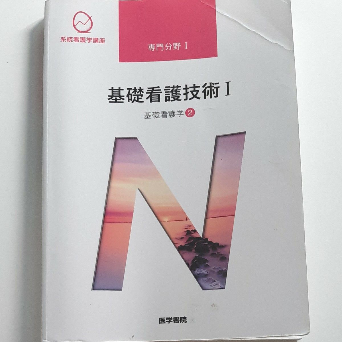 看護学校 基礎看護技術 第16版 (I) 基礎看護学 2 系統看護学 看護学校 基礎看護技術 第16版 (I) 基礎看護学 2 系統看護学