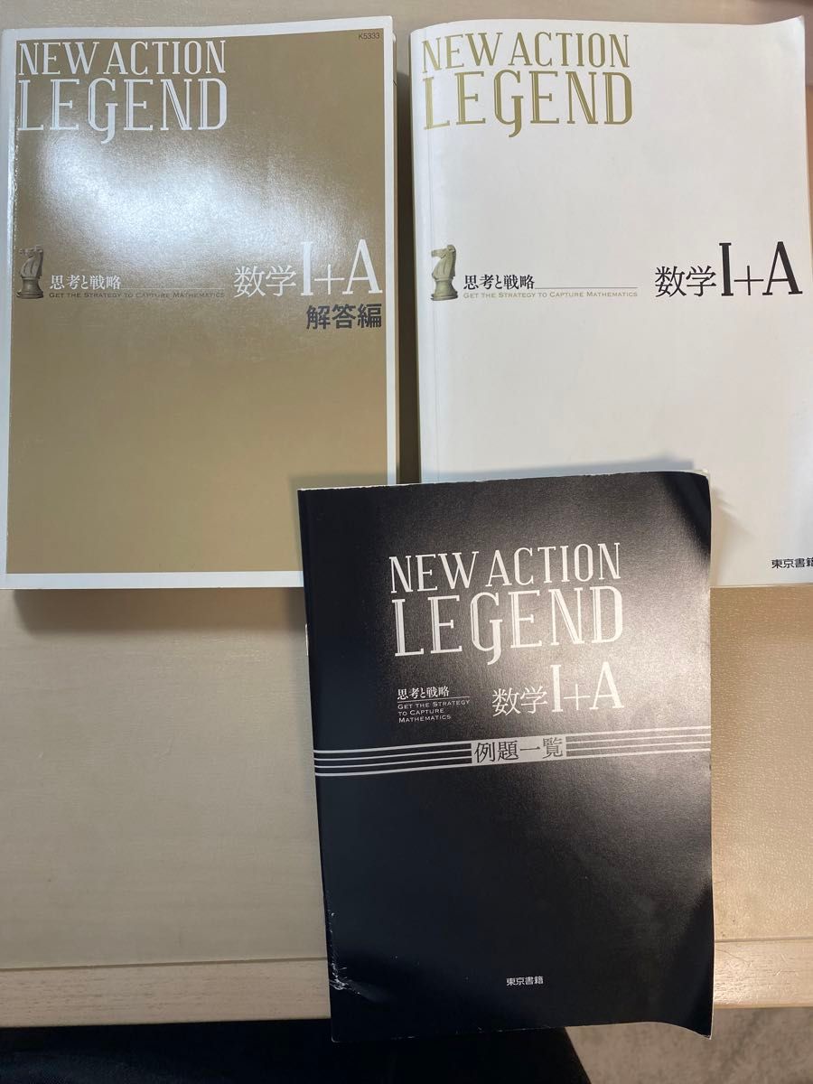 マ*ル様 在庫ラスト) 天才コンサルタントの思考法 ダイレクト出版激レア本 新品 NEW ACTION LEGEND(東京書籍)思考と戦略数学Ⅰ+A 中古品(問題編