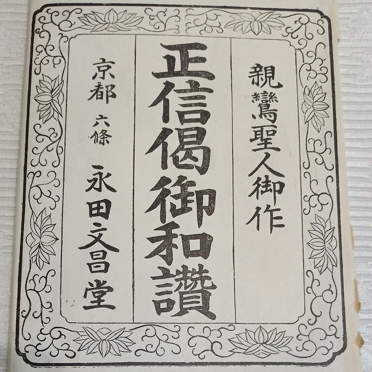 美品 浄土真宗 大谷派 御文章箱 上等 東用 抱き牡丹 盛紋 和讃箱 美品 浄土真宗 大谷派 御文章箱 上等 東用 抱き牡丹 盛紋 和讃箱