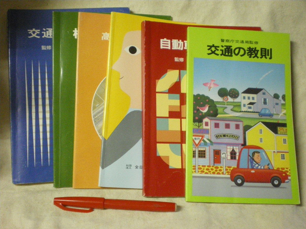 [送料無料] 平成元年当時の運転免許取得の際の教習用教本書籍類の一揃い　６冊　一部書き込みあり　テスト用紙（回答スミ）など数枚あり　_平成元年当時の、教本６種類のセットです