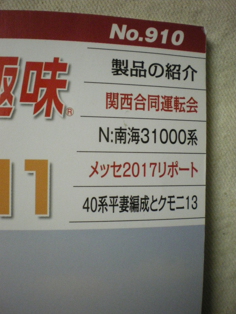 [除籍本・送料無料] 　鉄道模型趣味　TMS　№９１０　２０１７．１１　機芸出版社　　_画像2