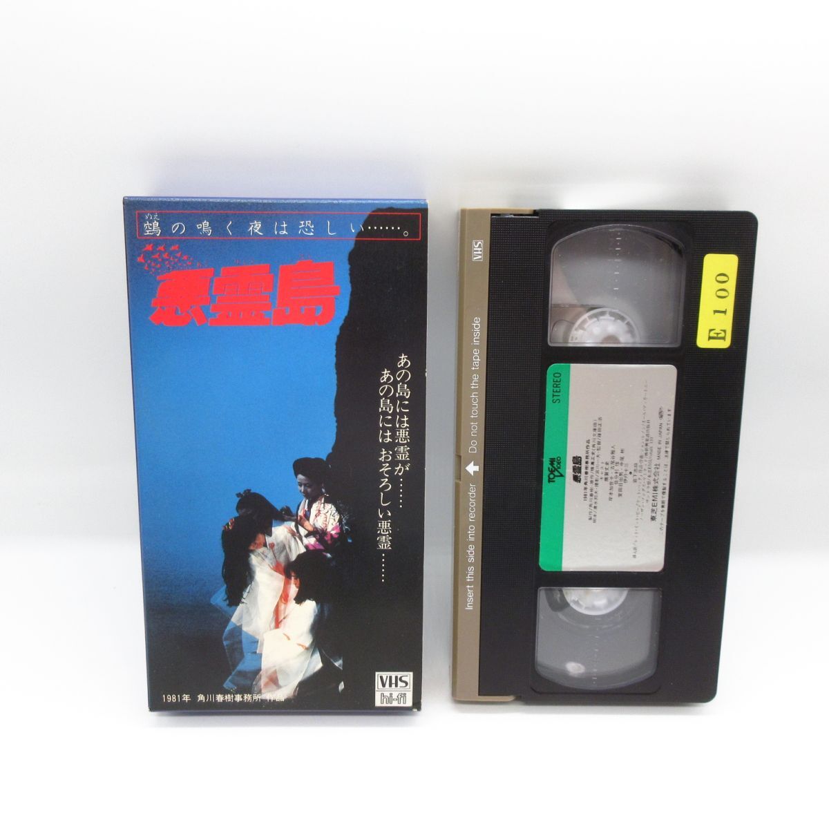 Yahoo!オークション - VHS ビデオテープ 悪霊島/横溝正史 幻の Yahoo!オークション - VHS ビデオテープ 悪霊島/横溝正史 幻の