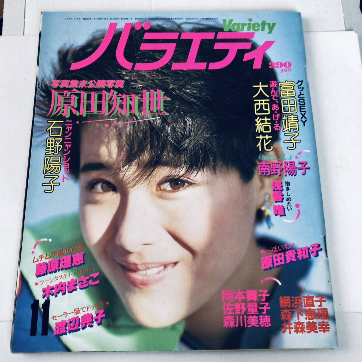 バラエティ Variety 昭和60年 1985年 11月号 原田知世 石野陽子 南野陽子 浅香唯 藤原理恵 大西結花 渡辺典子 永井豪 他 昭和アイドル