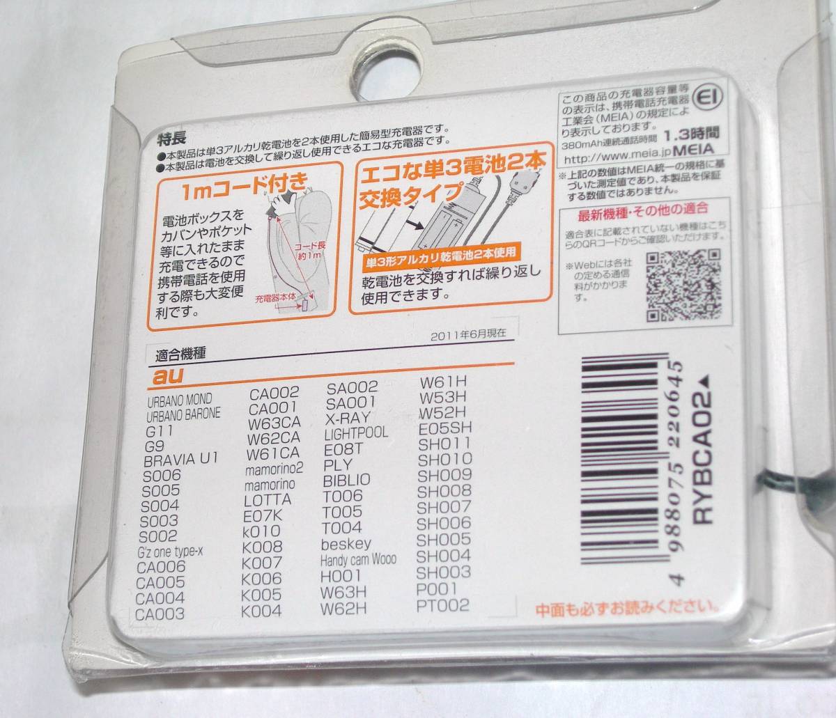 ＠特価でＧＯ！au携帯電話（ガラ携）用 電池交換式充電器1㍍コード付 未開封新品_画像2