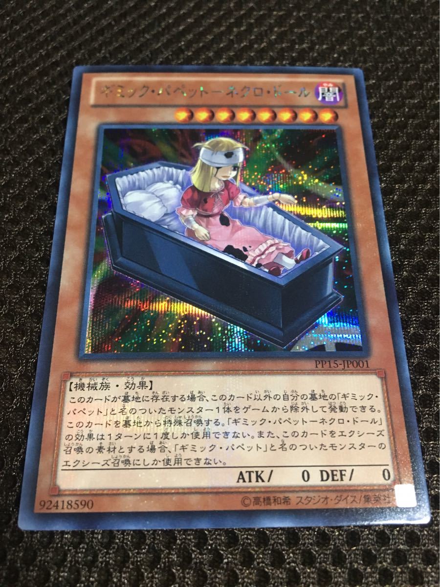 遊戯王 ギミック・パペット－ネクロ・ドール シークレット 個数6_画像1