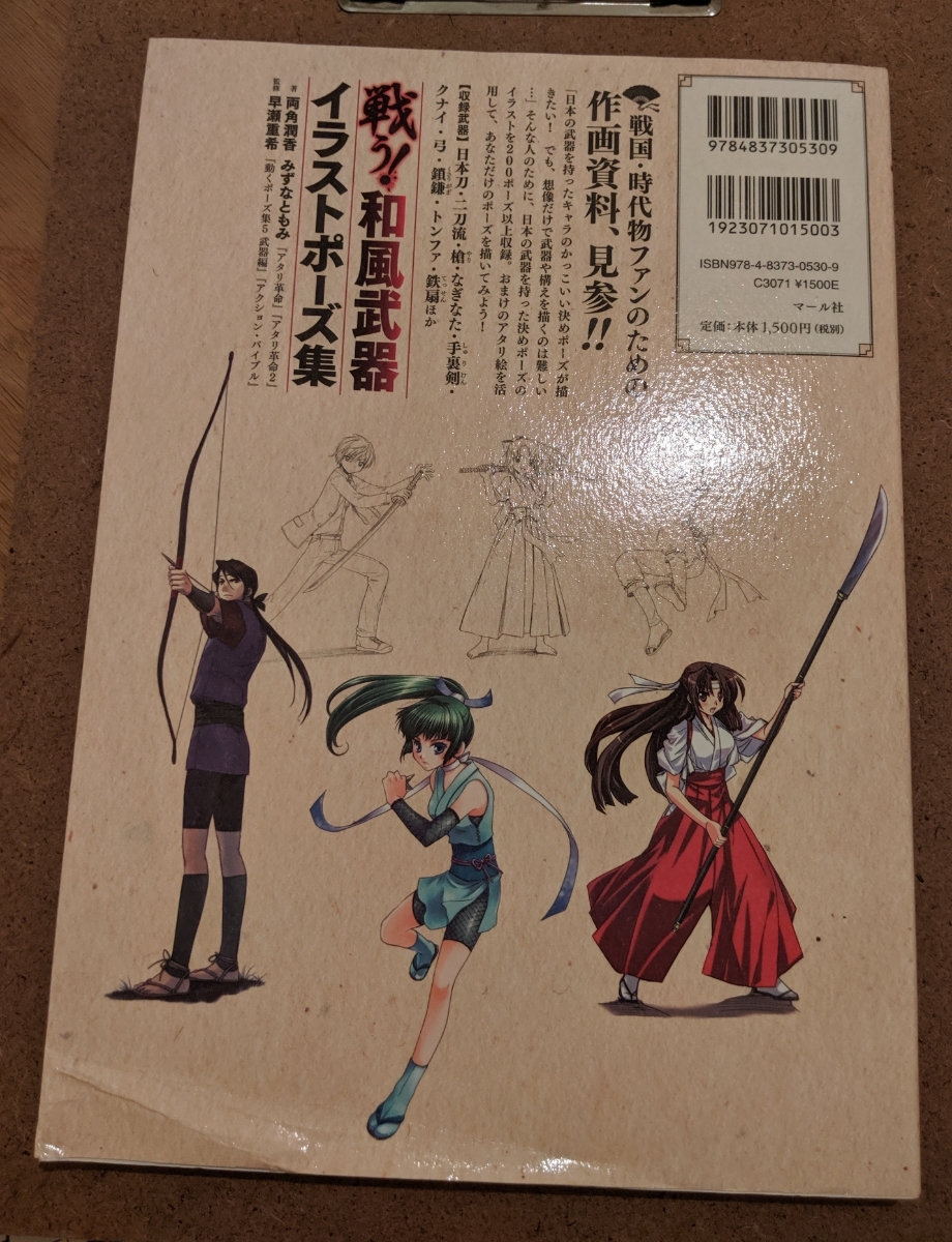 ヤフオク マール社 戦う 和風武器 イラストポーズ集