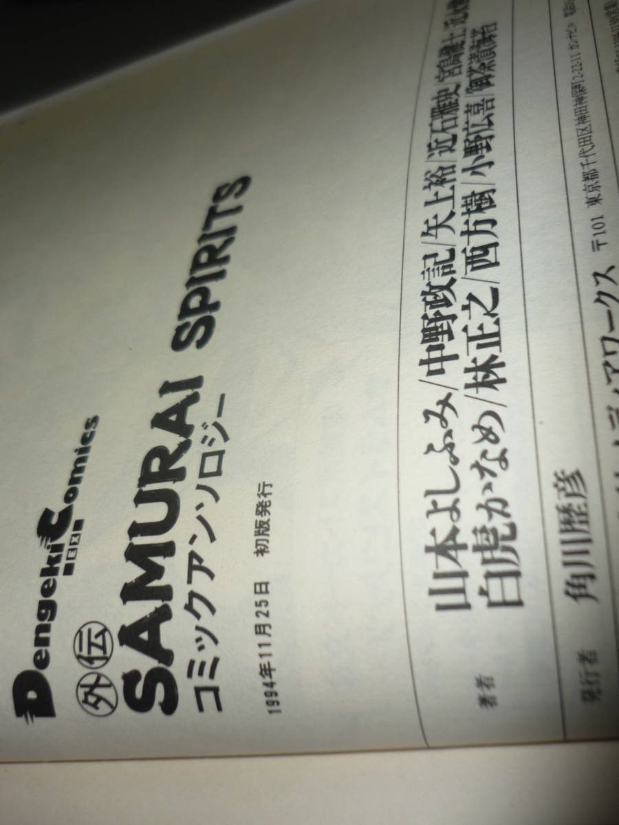 サムライスピリッツ外伝　コミックアンソロジー　侍魂　メディアワークス　電撃コミックス/_画像5