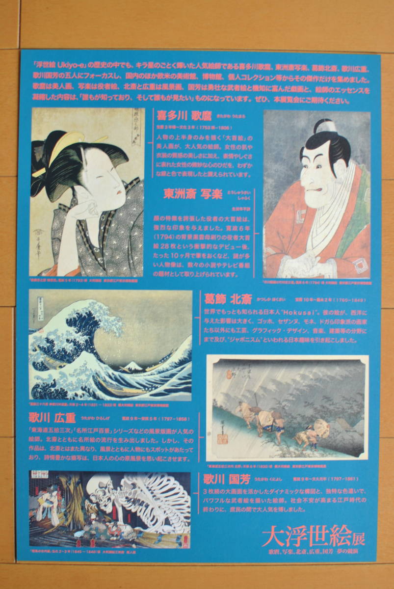 ヤフオク チラシ 大浮世絵展 歌麿 写楽 北斎 広重 国芳 ヤフオク チラシ 大浮世絵展 歌麿 写楽 北斎 広重 国芳