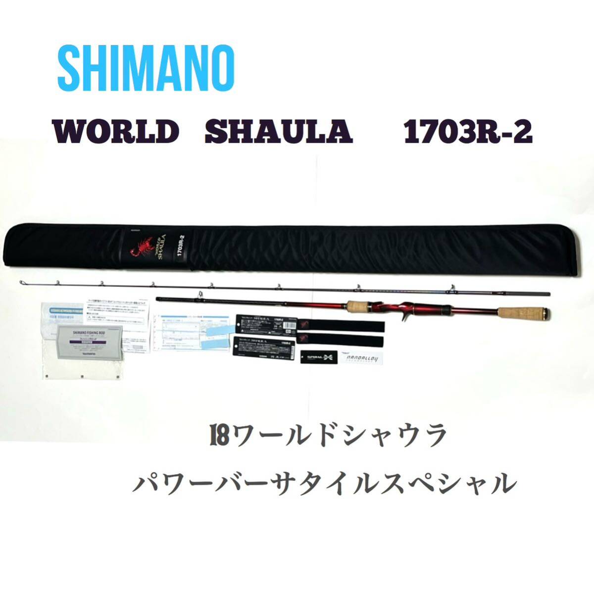 17000円 シマノ ワールドシャウラ1703R-2 18シャウラ ベイト 17000円 シマノ ワールドシャウラ1703R-2 18シャウラ ベイト