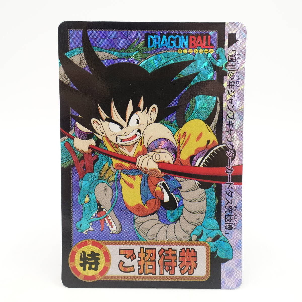 激レア!ドラゴンボールカードダス ご招待券 週刊少年ジャンプ 激レア!ドラゴンボールカードダス ご招待券 週刊少年ジャンプ