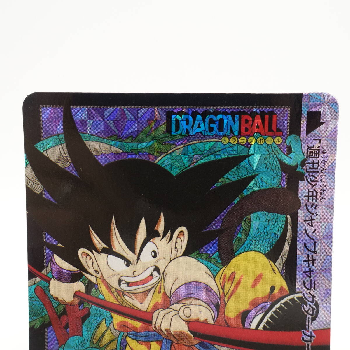 激レア!ドラゴンボールカードダス ご招待券 週刊少年ジャンプ 激レア!ドラゴンボールカードダス ご招待券 週刊少年ジャンプ
