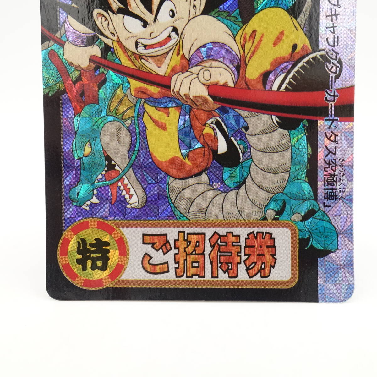 激レア!ドラゴンボールカードダス ご招待券 週刊少年ジャンプ 激レア!ドラゴンボールカードダス ご招待券 週刊少年ジャンプ