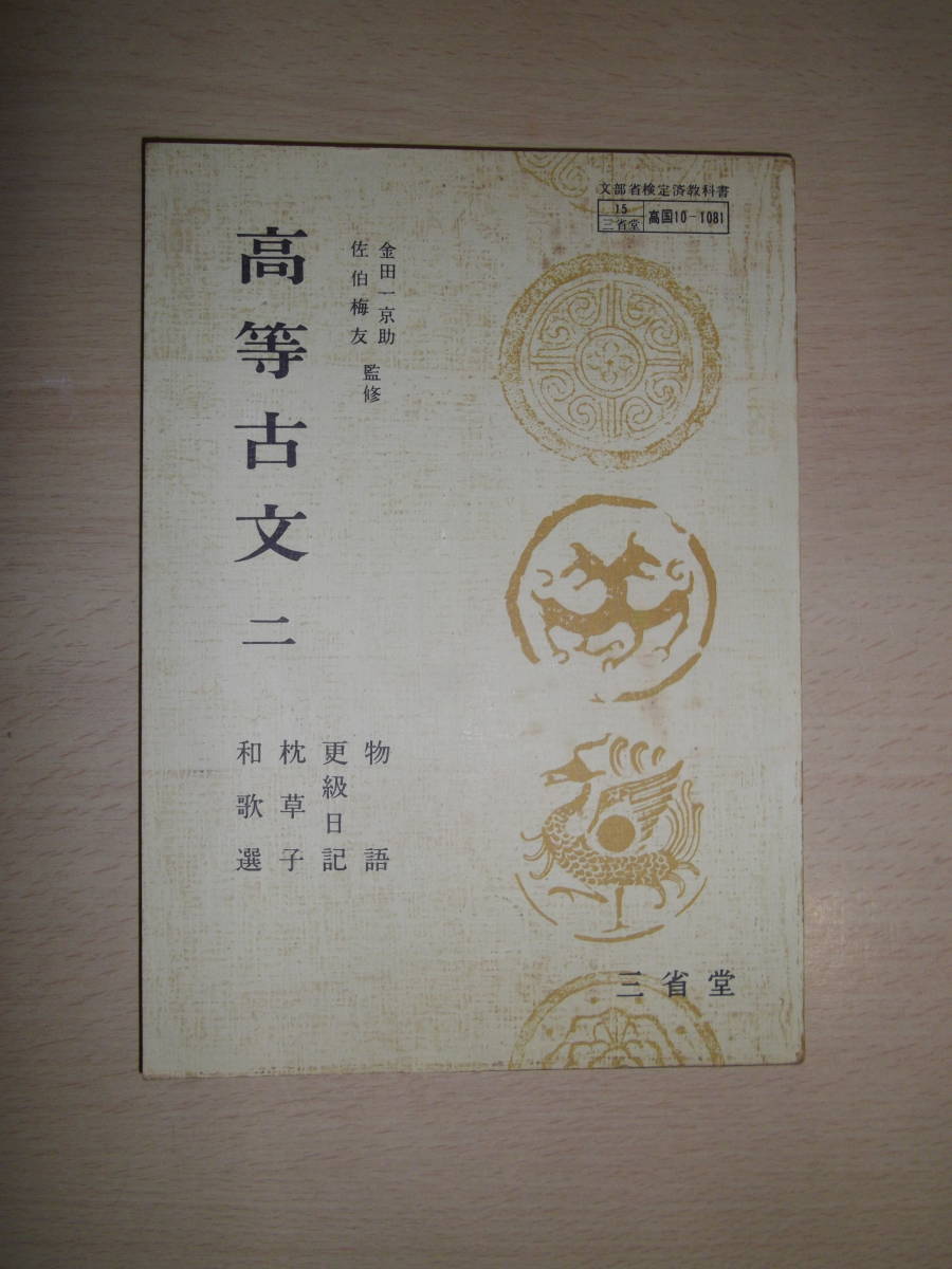 Yahoo!オークション - 69年前の高校古文教科書~高等古文二 物語 Yahoo!オークション - 69年前の高校古文教科書~高等古文二 物語