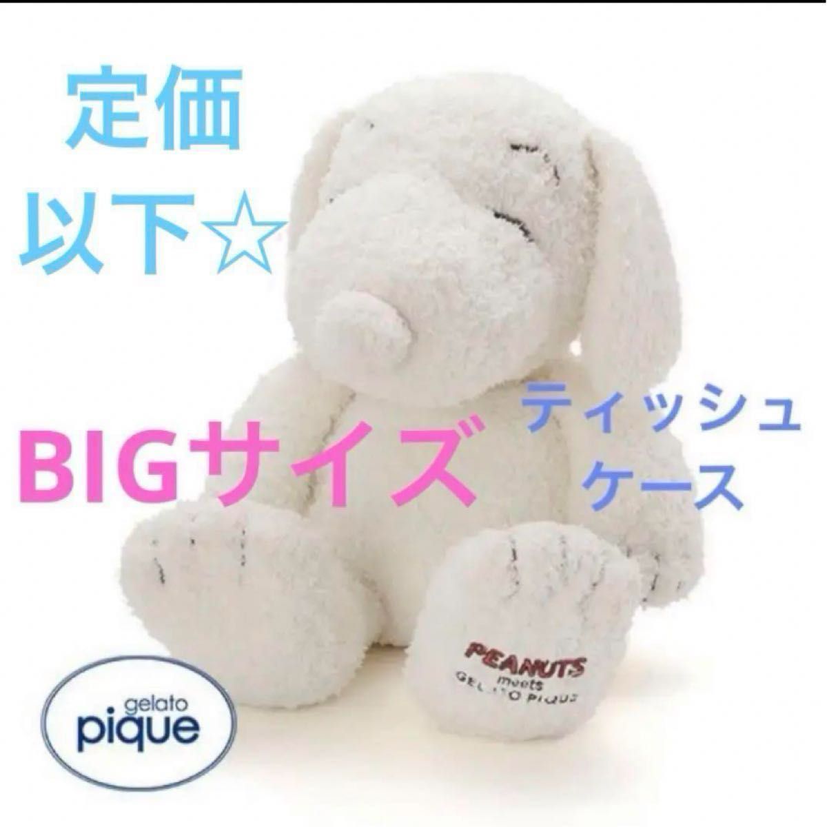 新品未開封 ジェラート ピケ PEANUTS ティッシュケース 新品未開封 ジェラート ピケ PEANUTS ティッシュケース