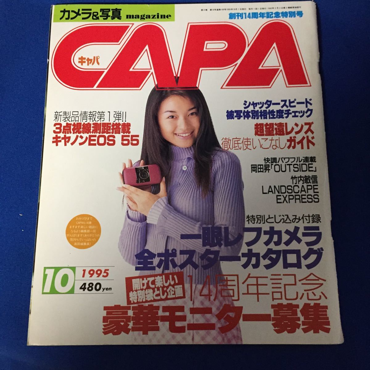 古雑誌　CAPA　キャパ　1995年10月号　表紙　村田和美_画像1