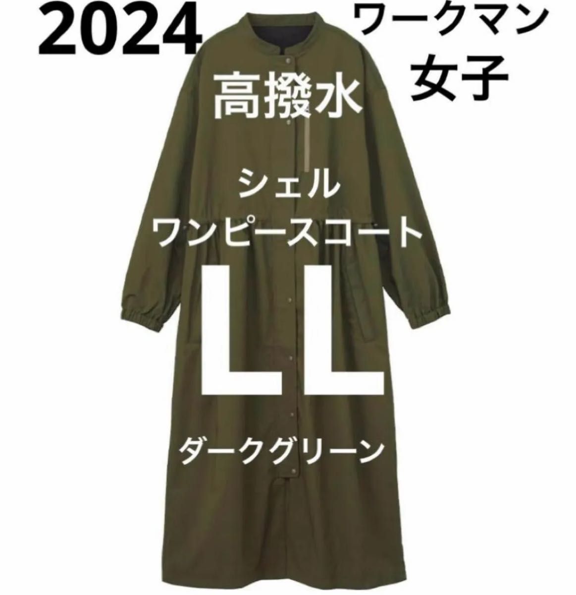 2024 新品 ワークマン女子限定 高撥水シェルワンピースコート 2024 新品 ワークマン女子限定 高撥水シェルワンピースコート
