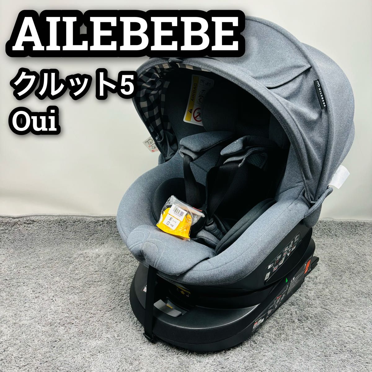 極美品　AILEBEBE クルット5 oui チャイルドシート　ISOFIX 綺麗！エールベベ・クルット5 Oui ISOFIX対応 チャイルドシート グレー