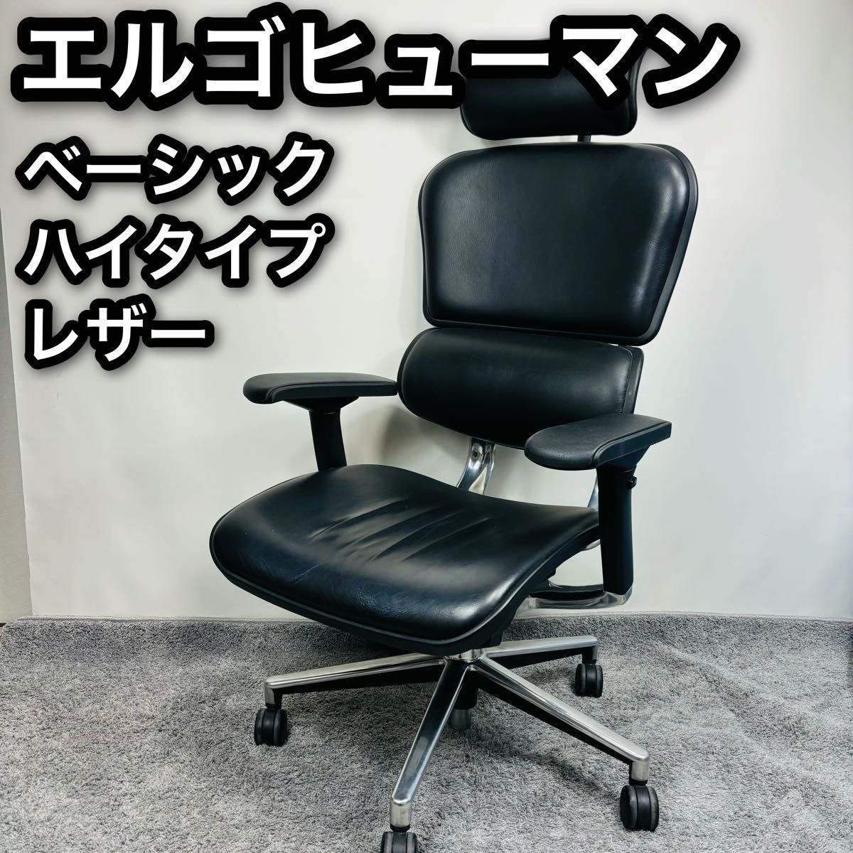 訳あり エルゴヒューマン レザー ベーシック ハイタイプ 訳あり エルゴヒューマン レザー ベーシック ハイタイプ