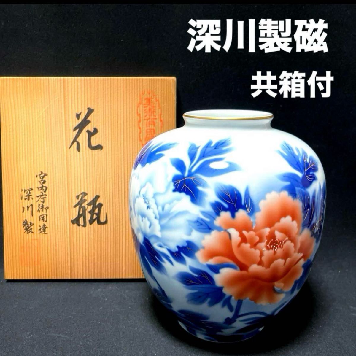 深川製磁 宮内庁御用達 紅白牡丹 花瓶 有田焼 花器 フラワー 深川製磁 宮内庁御用達 紅白牡丹 花瓶 有田焼 花器 フラワー