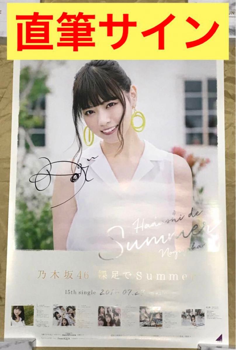 最終値下げ 【 直筆サイン】西野七瀬 裸足でSummer B2 ポスター 最終値下げ 【 直筆サイン】西野七瀬 裸足でSummer B2 ポスター