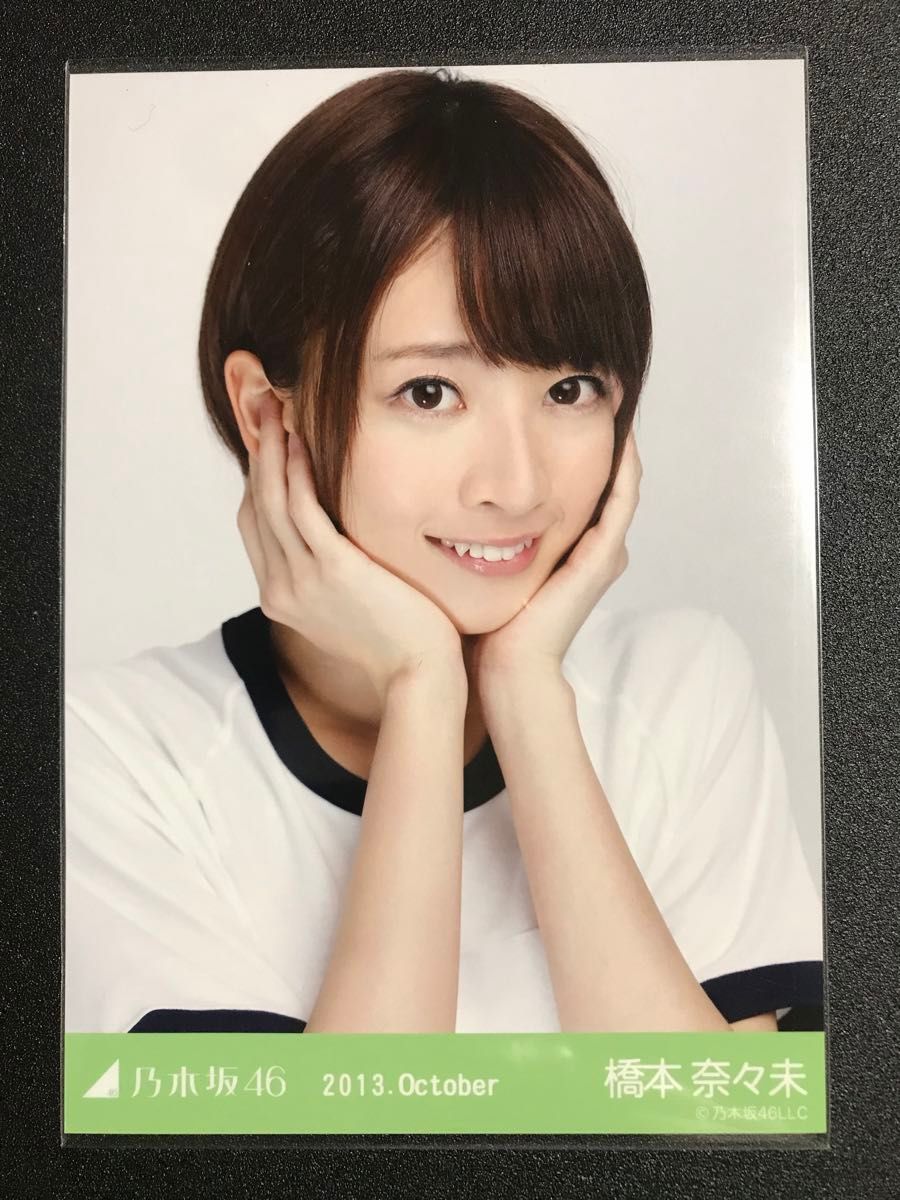 他者出品なし】橋本奈々未 2013 October 体操着 体操服 コンプ 他者出品なし】橋本奈々未 2013 October 体操着 体操服 コンプ