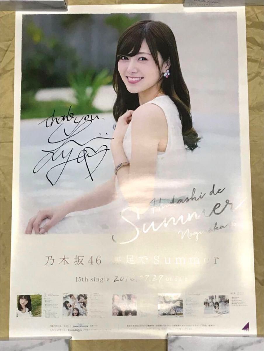 最終値下げ 【 直筆サイン】白石麻衣 裸足でSummer B2 ポスター 最終値下げ 【 直筆サイン】白石麻衣 裸足でSummer B2 ポスター